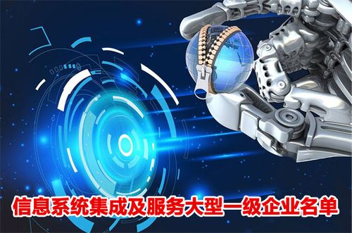 探秘信息系统集成服务 实力企业名单一览