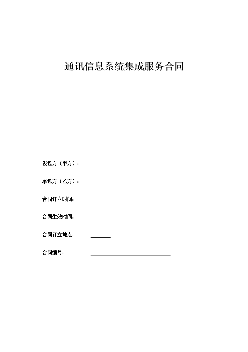 通讯信息系统集成服务合同 关键条款与实施指南