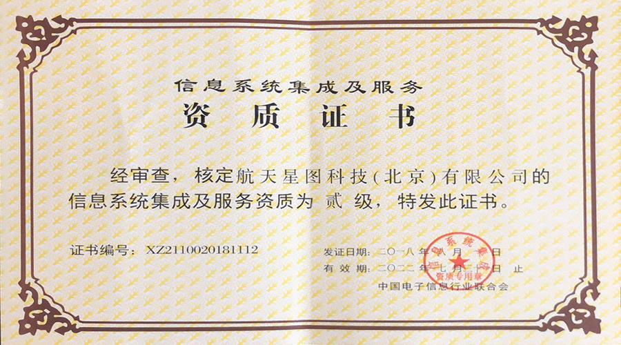 航天星图成功获得信息系统集成及服务二级企业资质，信息系统集成服务能力迈上新台阶